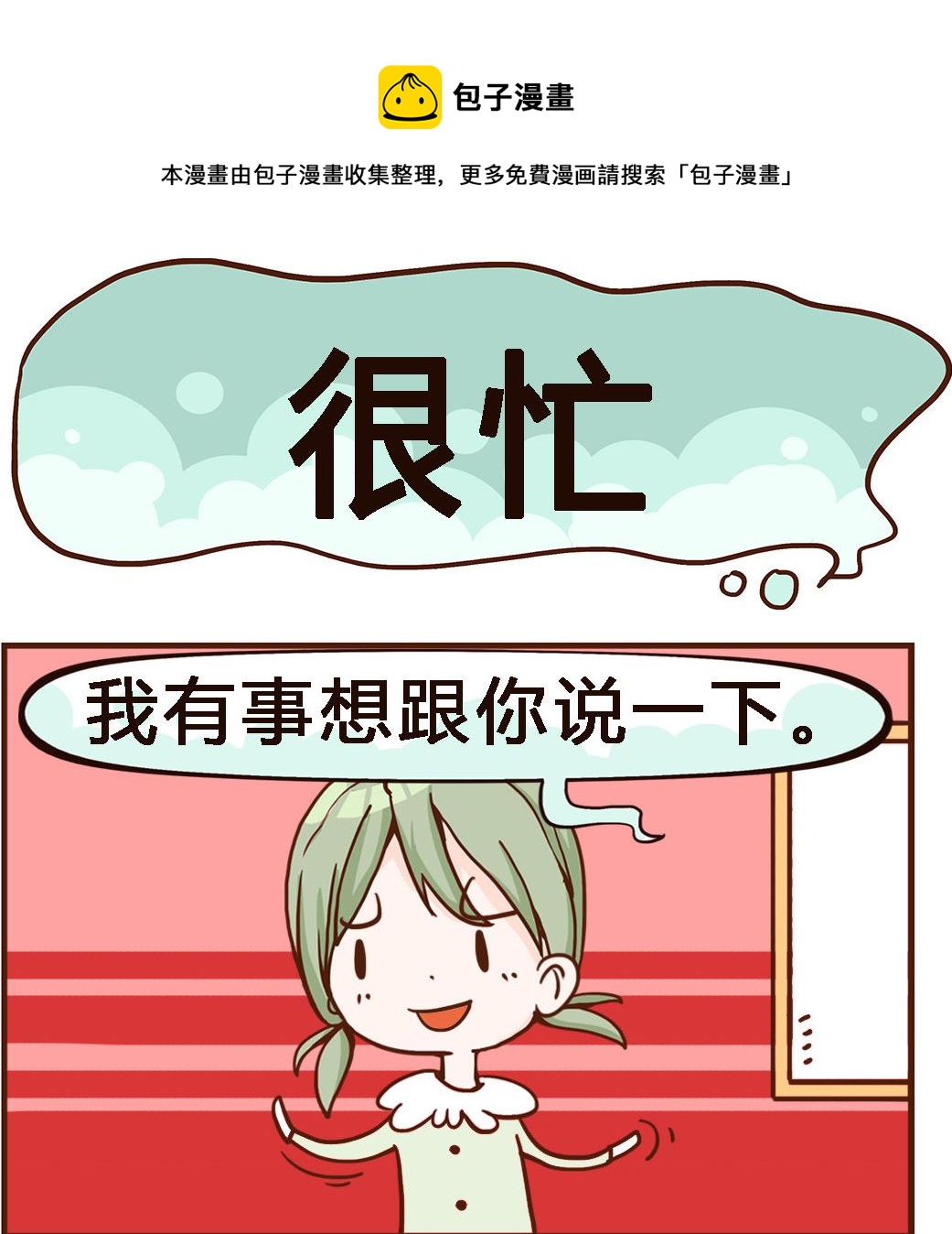 《我叫小纯洁》第027话 很忙 第1页
