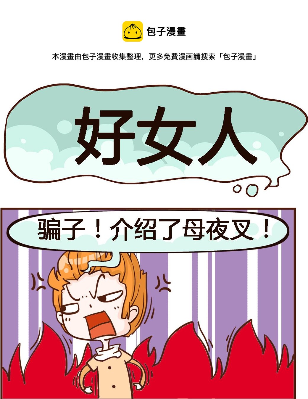 《我叫小纯洁》第025话 好女人 第1页