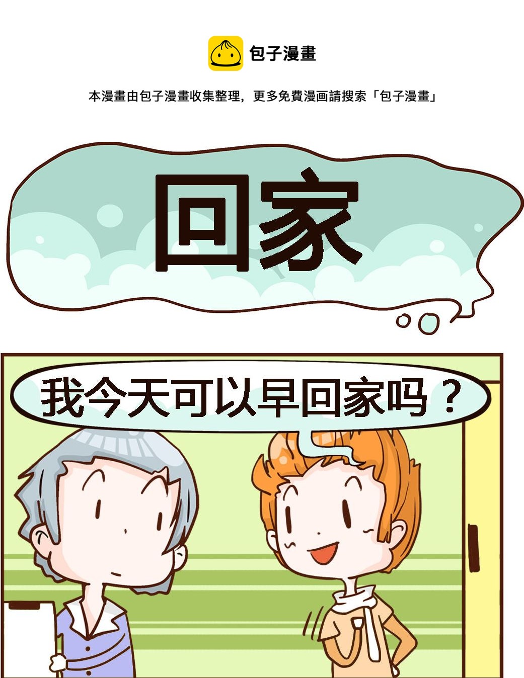 《我叫小纯洁》第030话 回家 第1页