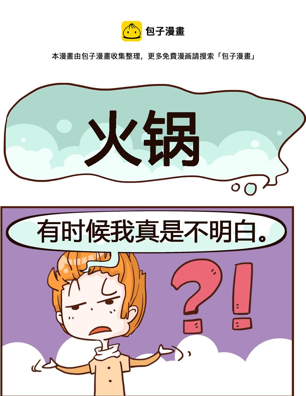 《我叫小纯洁》第032话 火锅 第1页