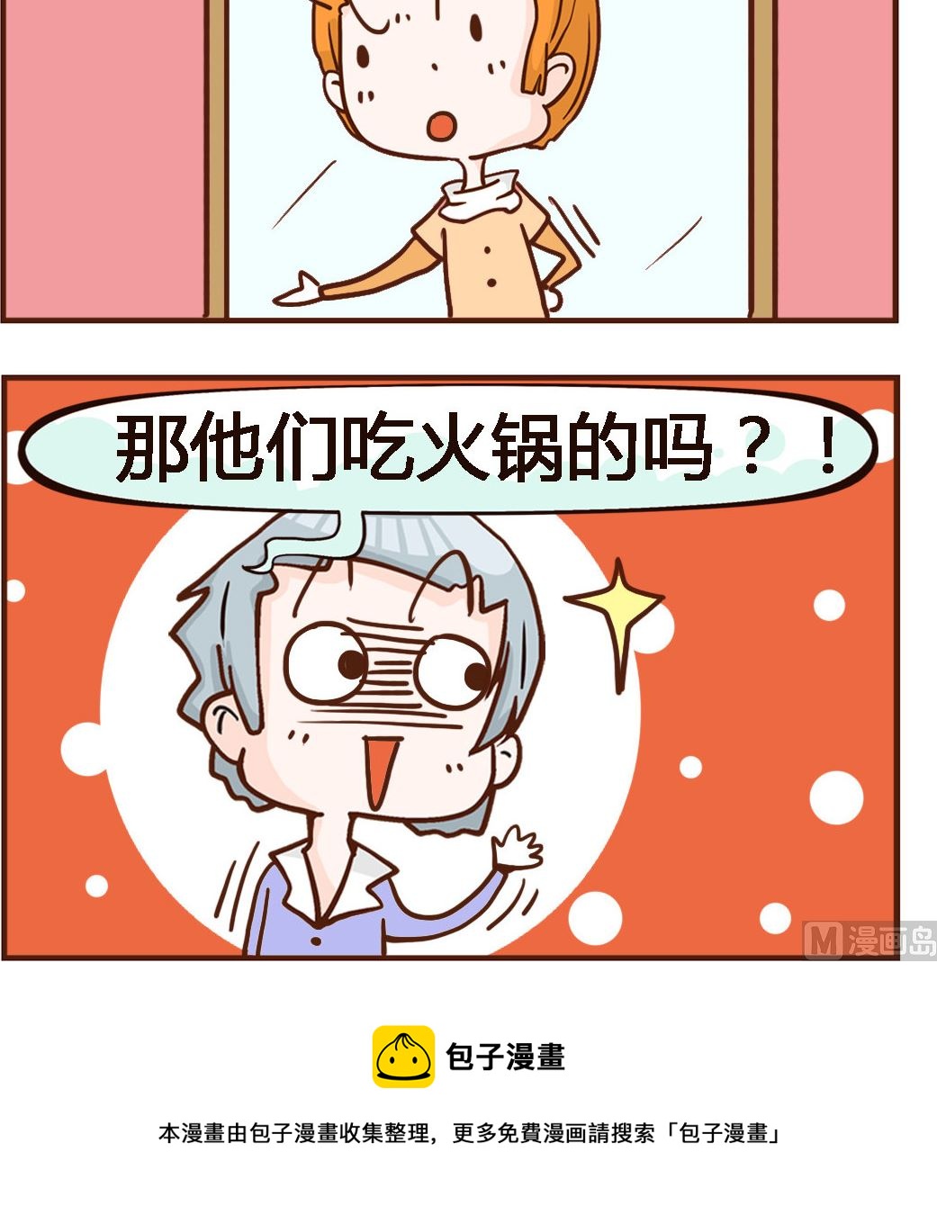 《我叫小纯洁》第032话 火锅 第3页