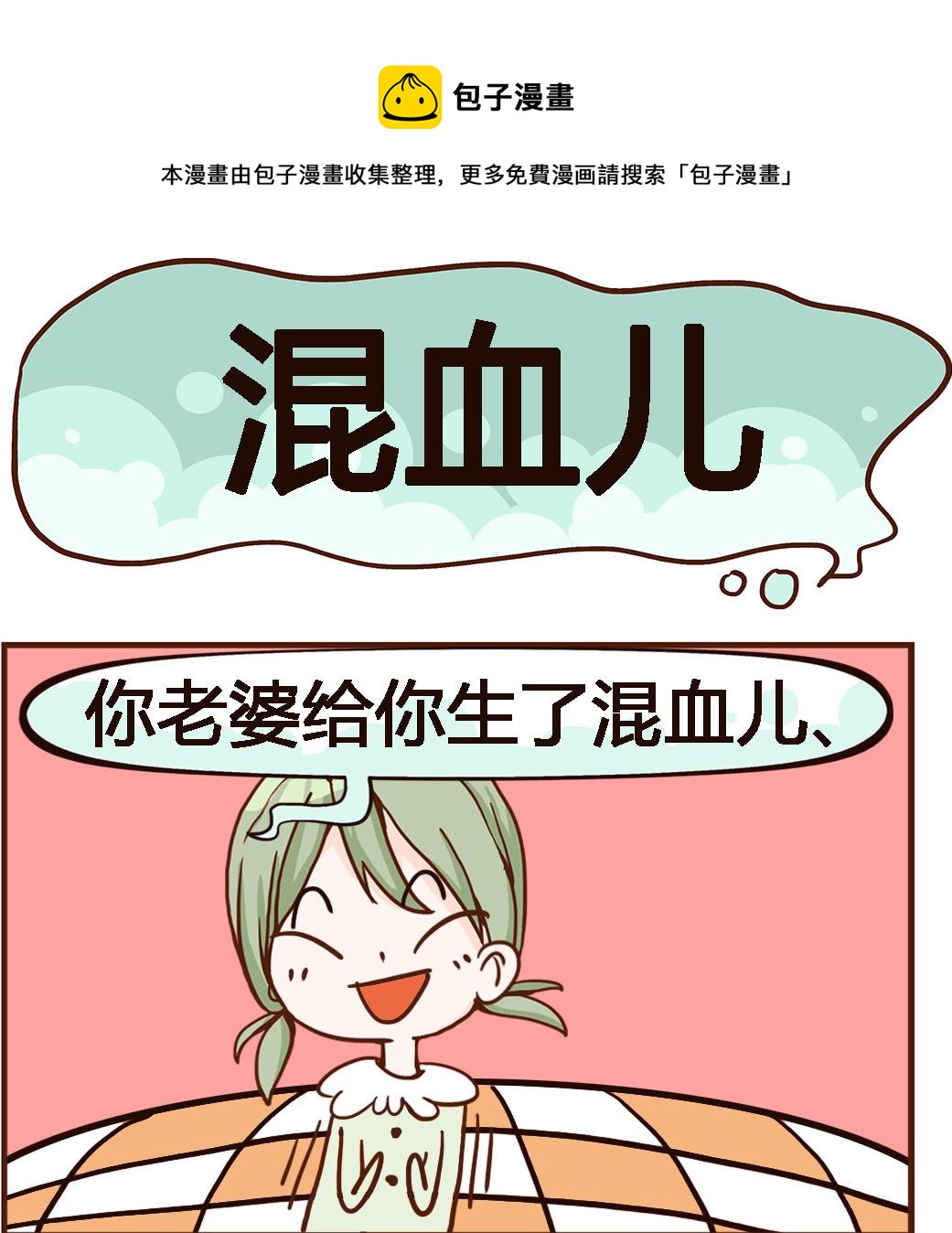 《我叫小纯洁》第031话 混血儿 第1页