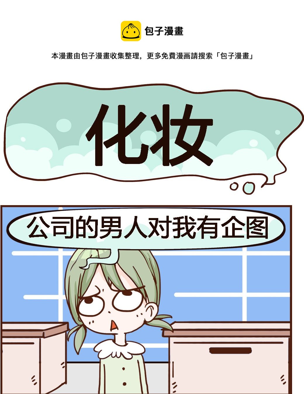 《我叫小纯洁》第029话 化妆 第1页