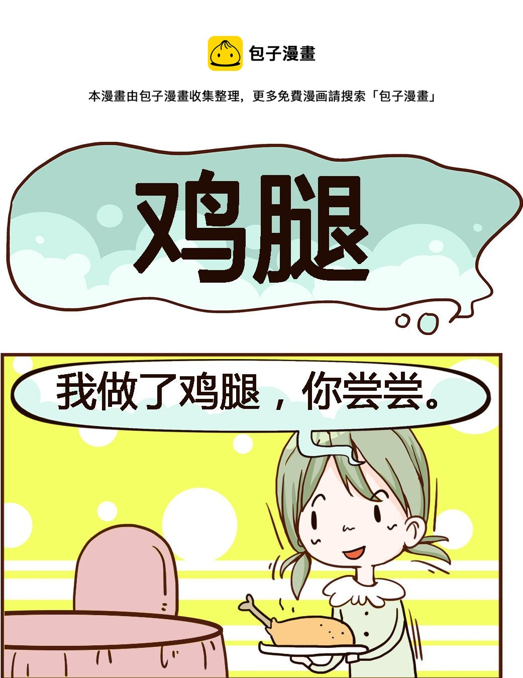《我叫小纯洁》第034话 鸡腿 第1页