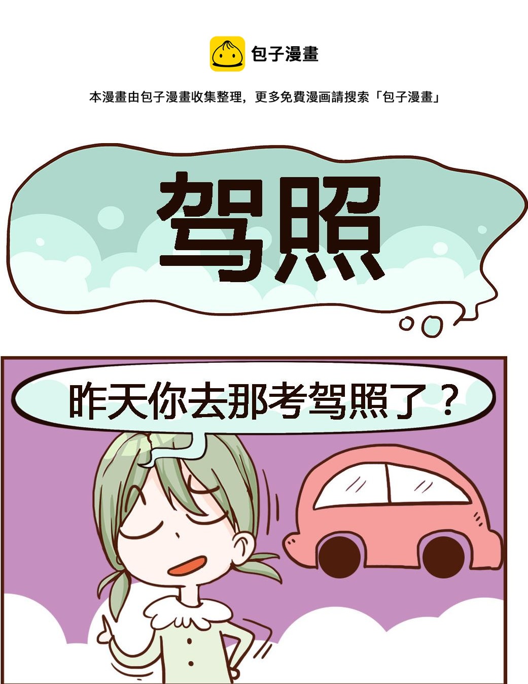 《我叫小纯洁》第035话 驾照 第1页