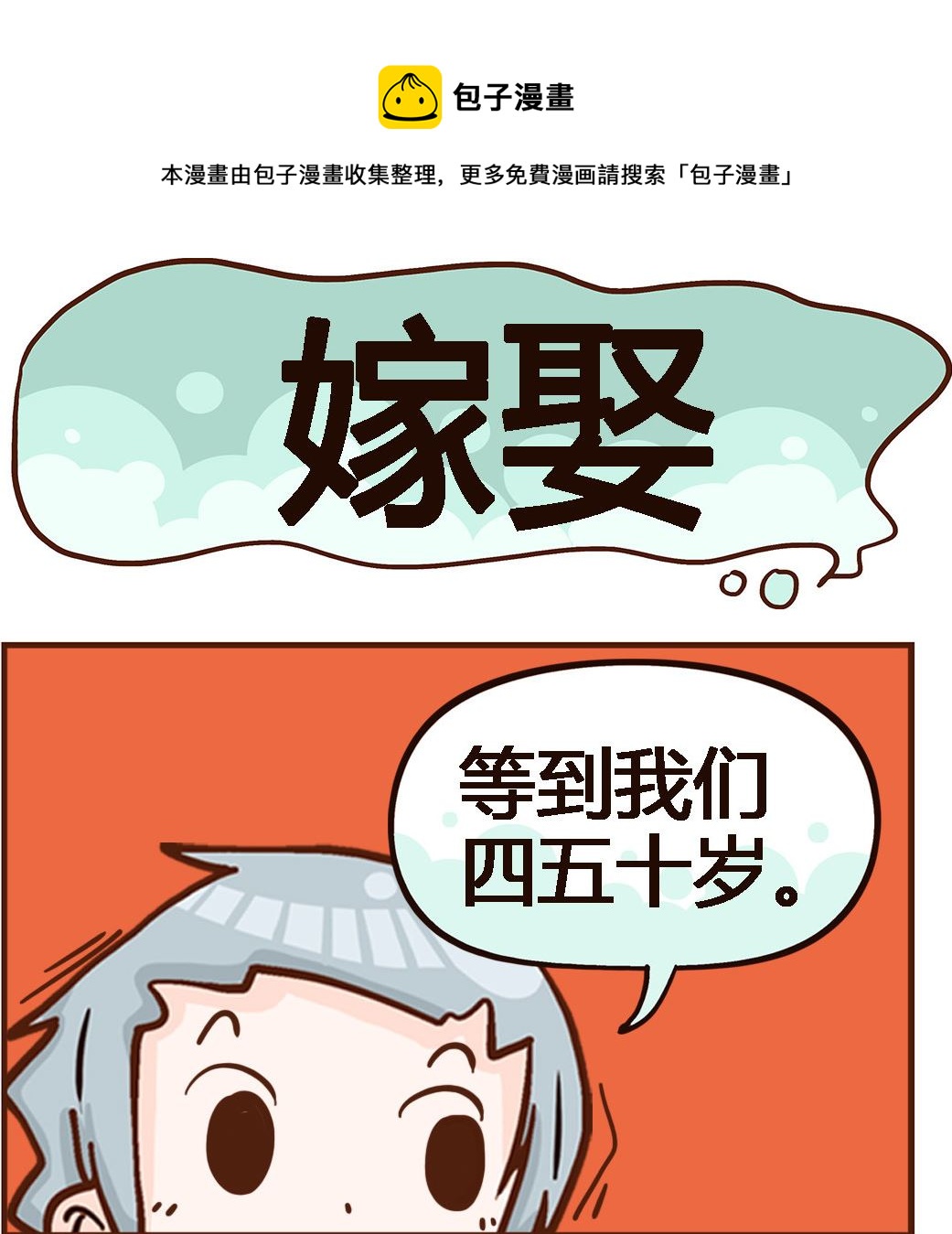 《我叫小纯洁》第036话 嫁娶 第1页