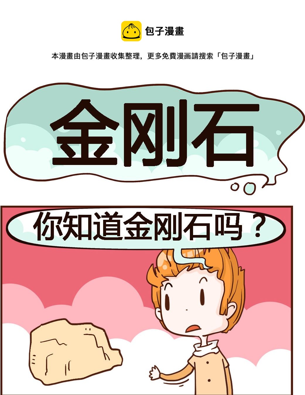 《我叫小纯洁》第038话 金刚石 第1页