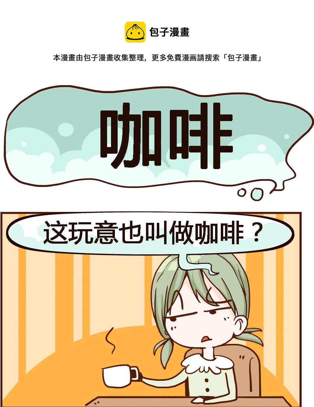 《我叫小纯洁》第039话 咖啡 第1页