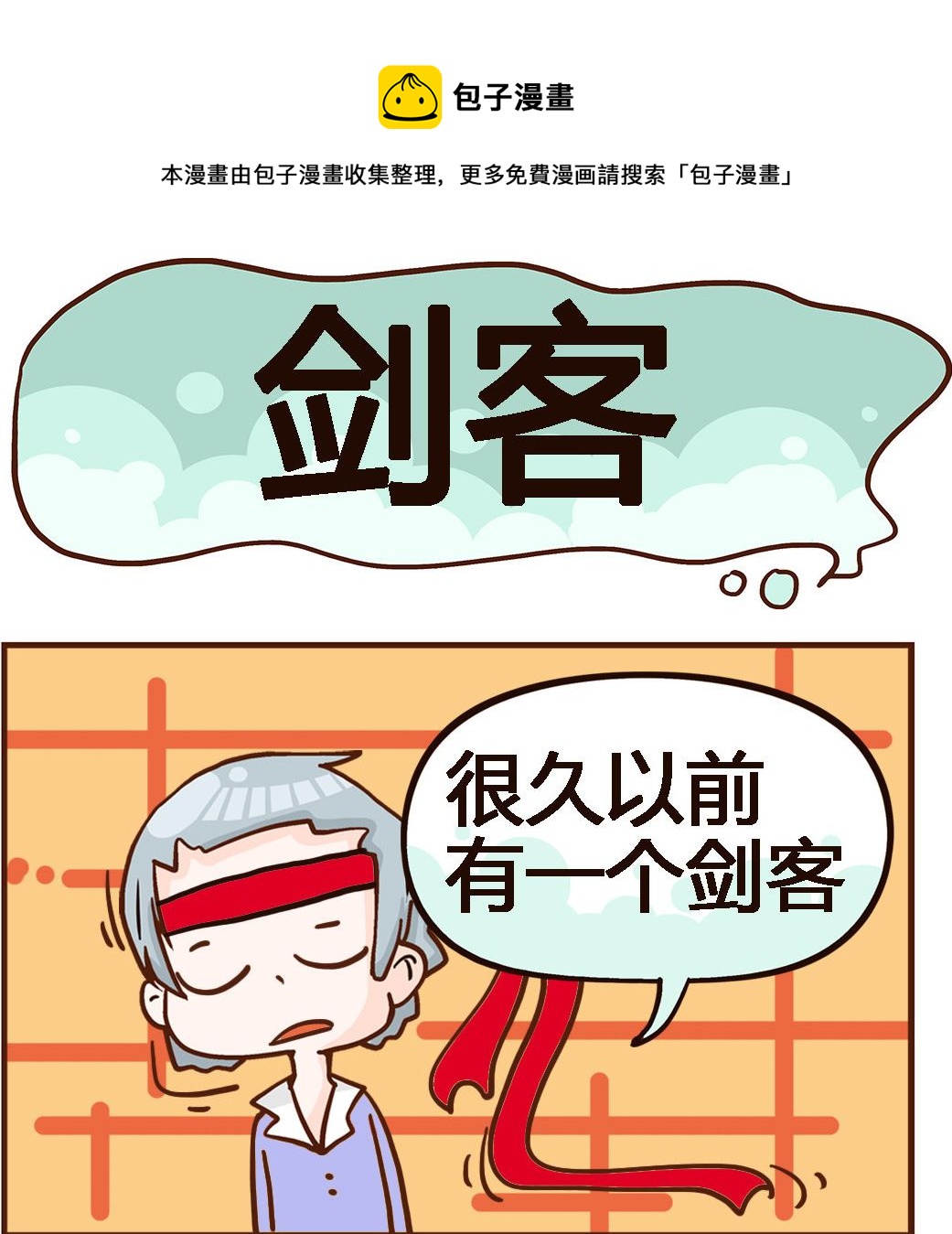 《我叫小纯洁》第037话 剑客 第1页