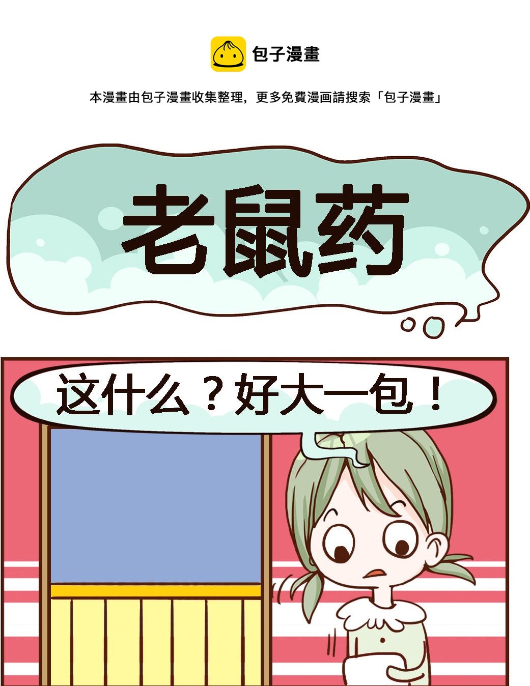 《我叫小纯洁》第043话 老鼠药 第1页