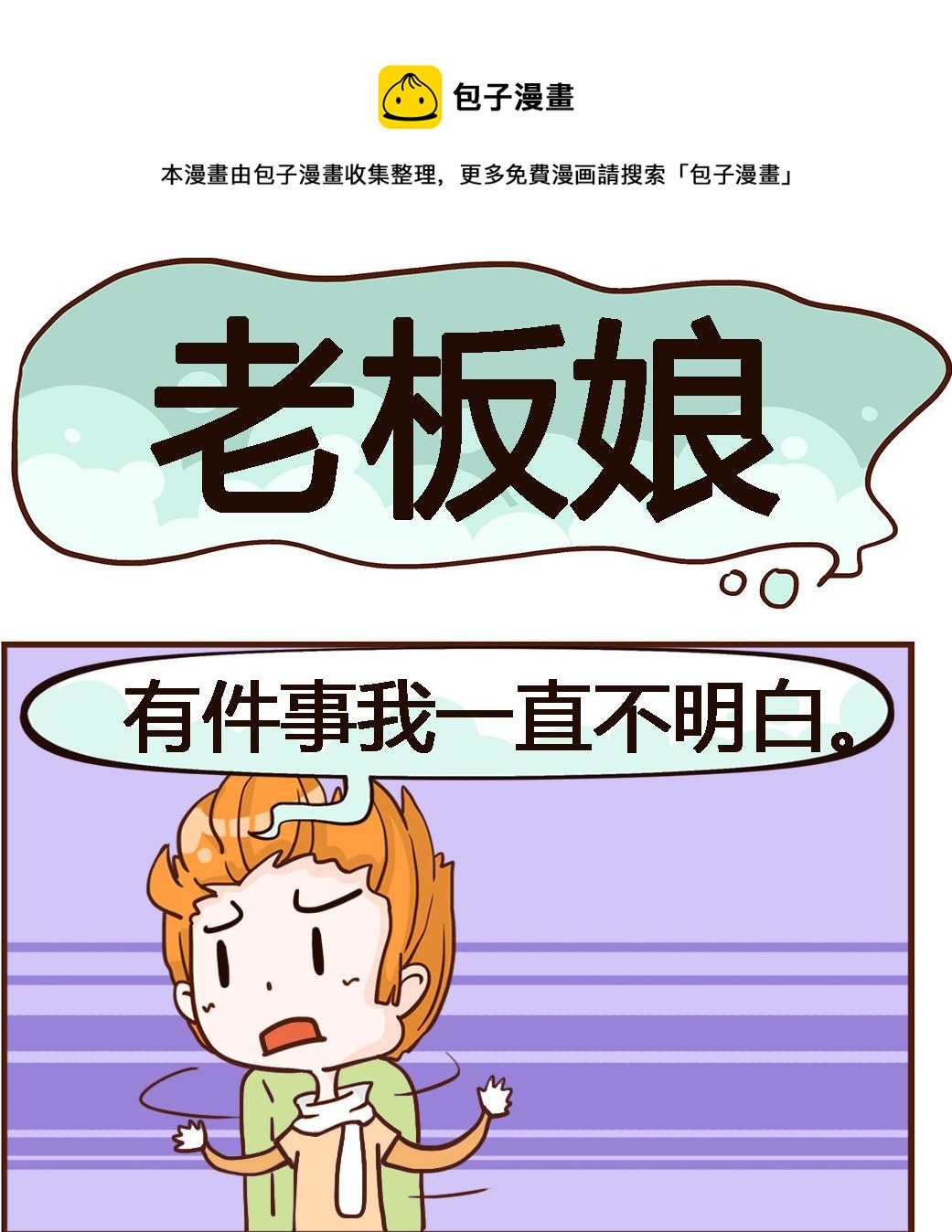 《我叫小纯洁》第042话 老板娘 第1页