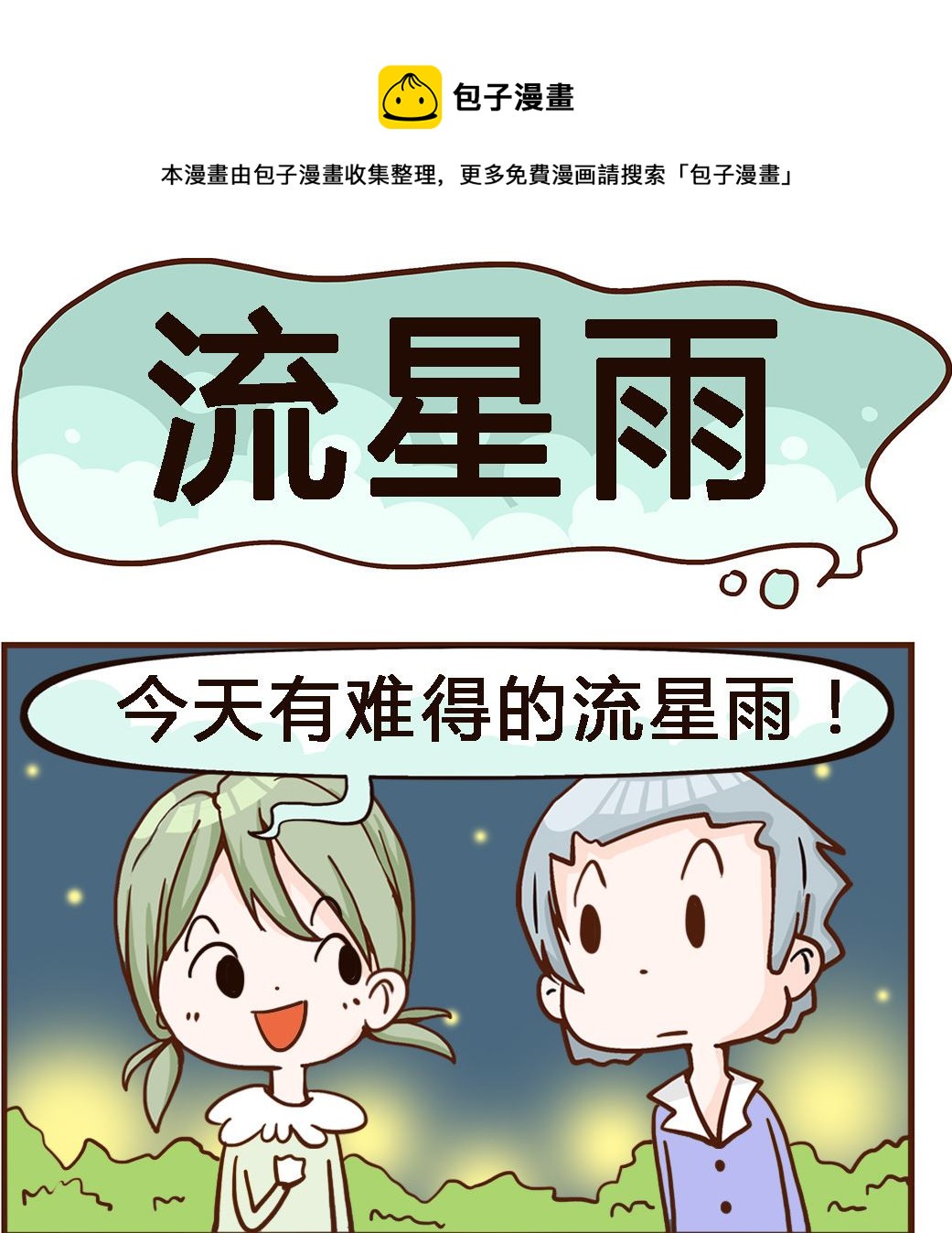 《我叫小纯洁》第044话 流星雨 第1页