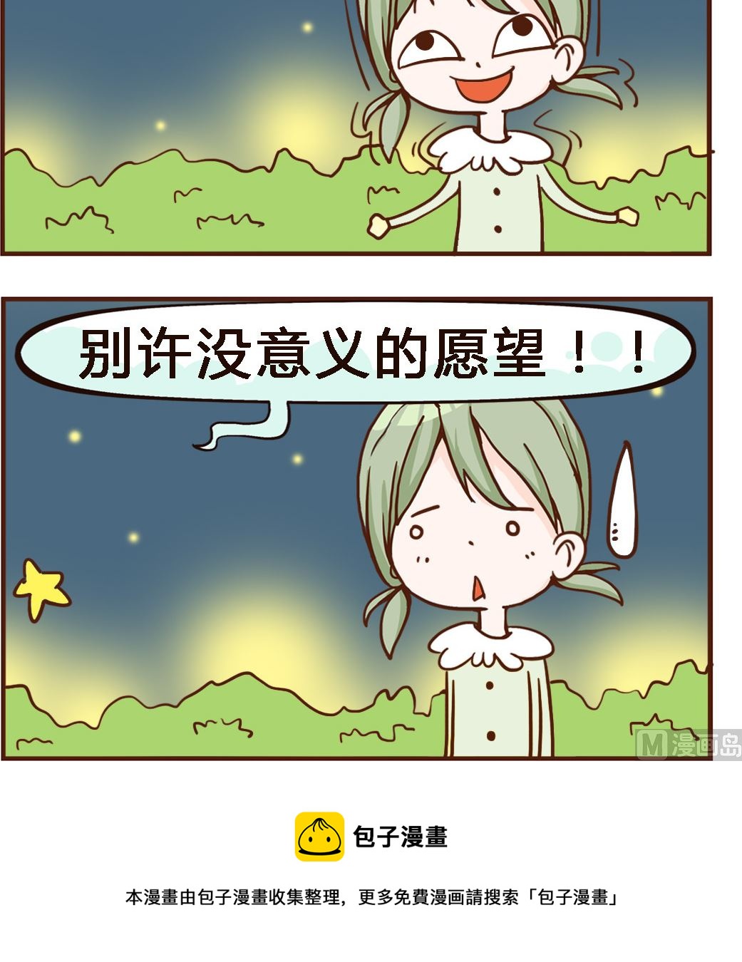《我叫小纯洁》第044话 流星雨 第3页