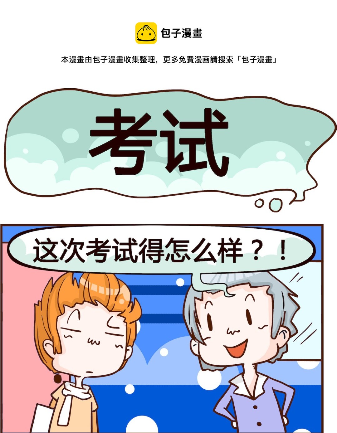 《我叫小纯洁》第041话 考试 第1页