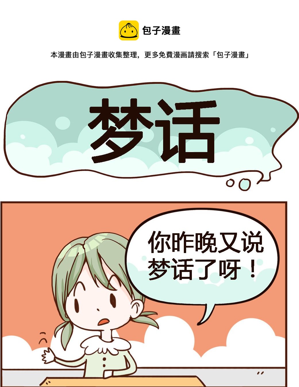 《我叫小纯洁》第046话 梦话 第1页