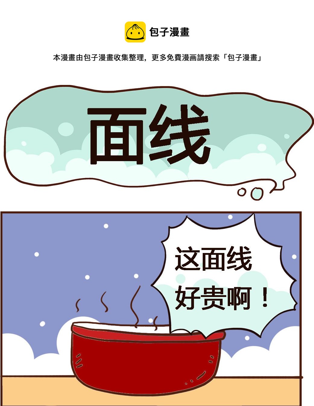 《我叫小纯洁》第048话 面线 第1页