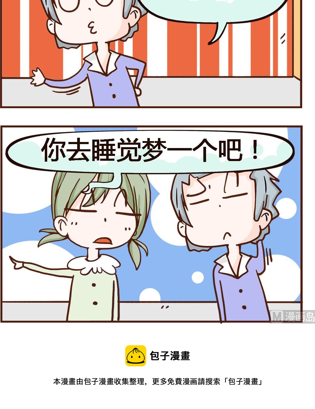 《我叫小纯洁》第047话 梦一个 第3页