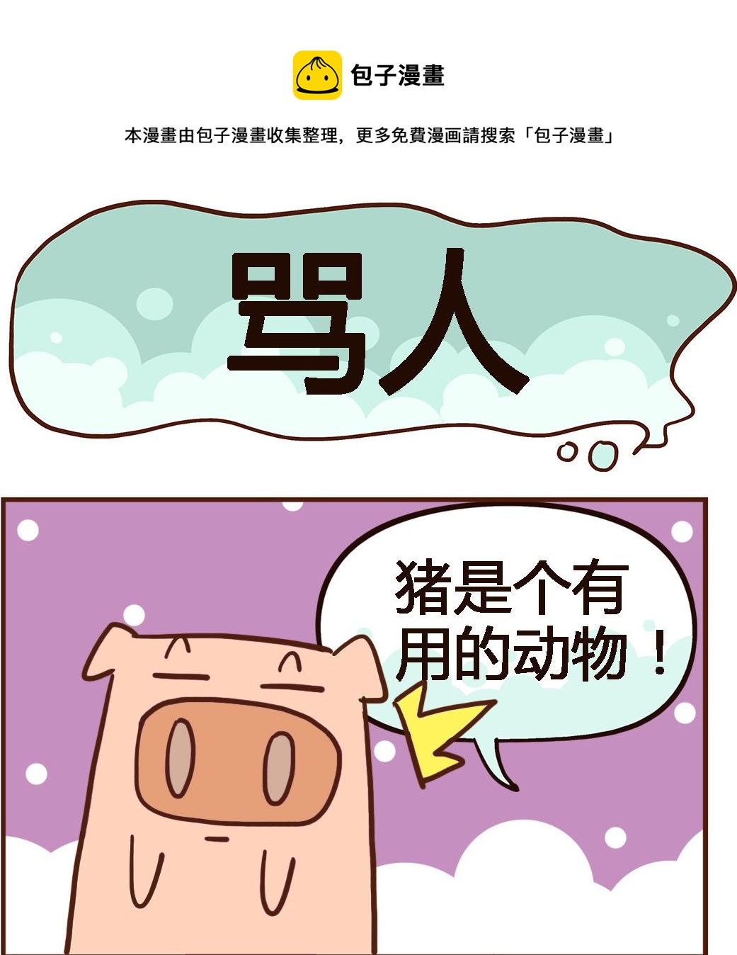 《我叫小纯洁》第045话 骂人 第1页