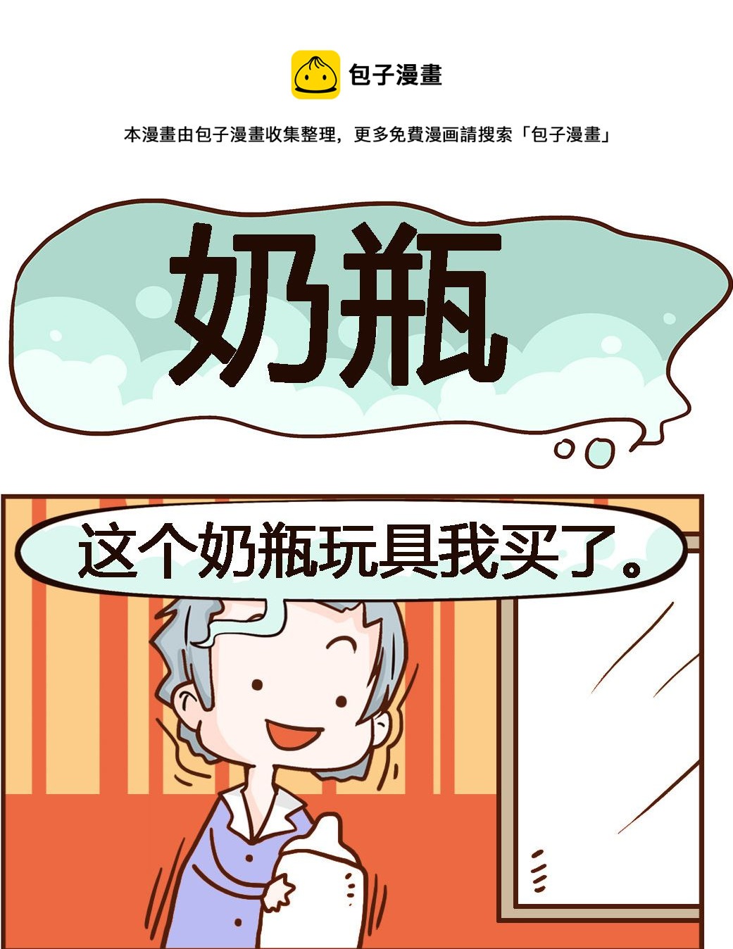 《我叫小纯洁》第050话 奶瓶 第1页
