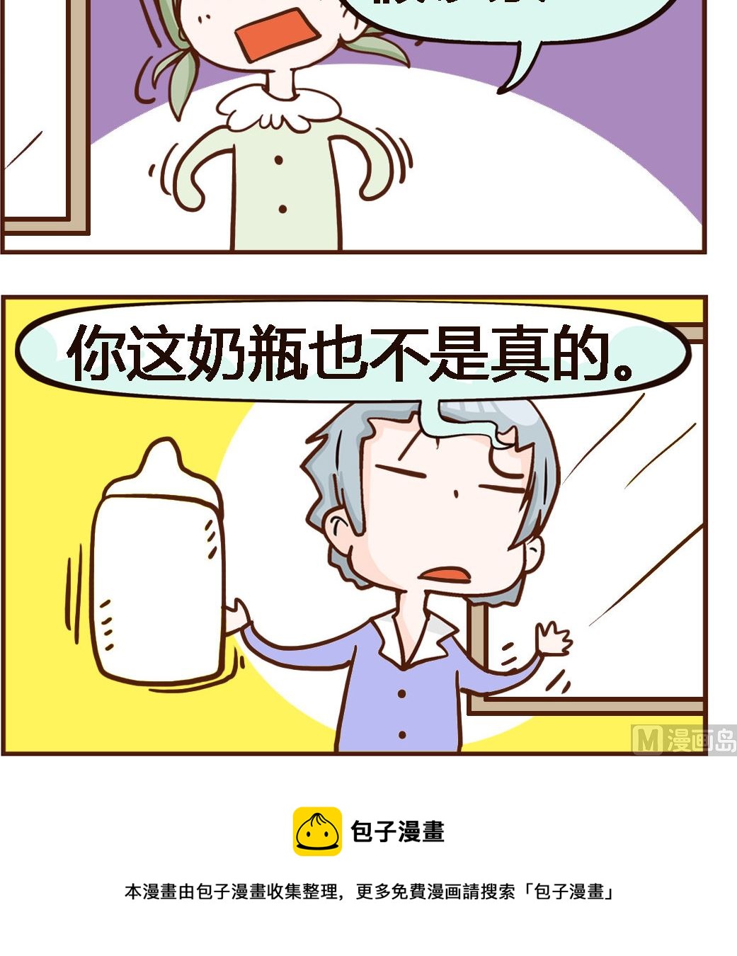 《我叫小纯洁》第050话 奶瓶 第3页