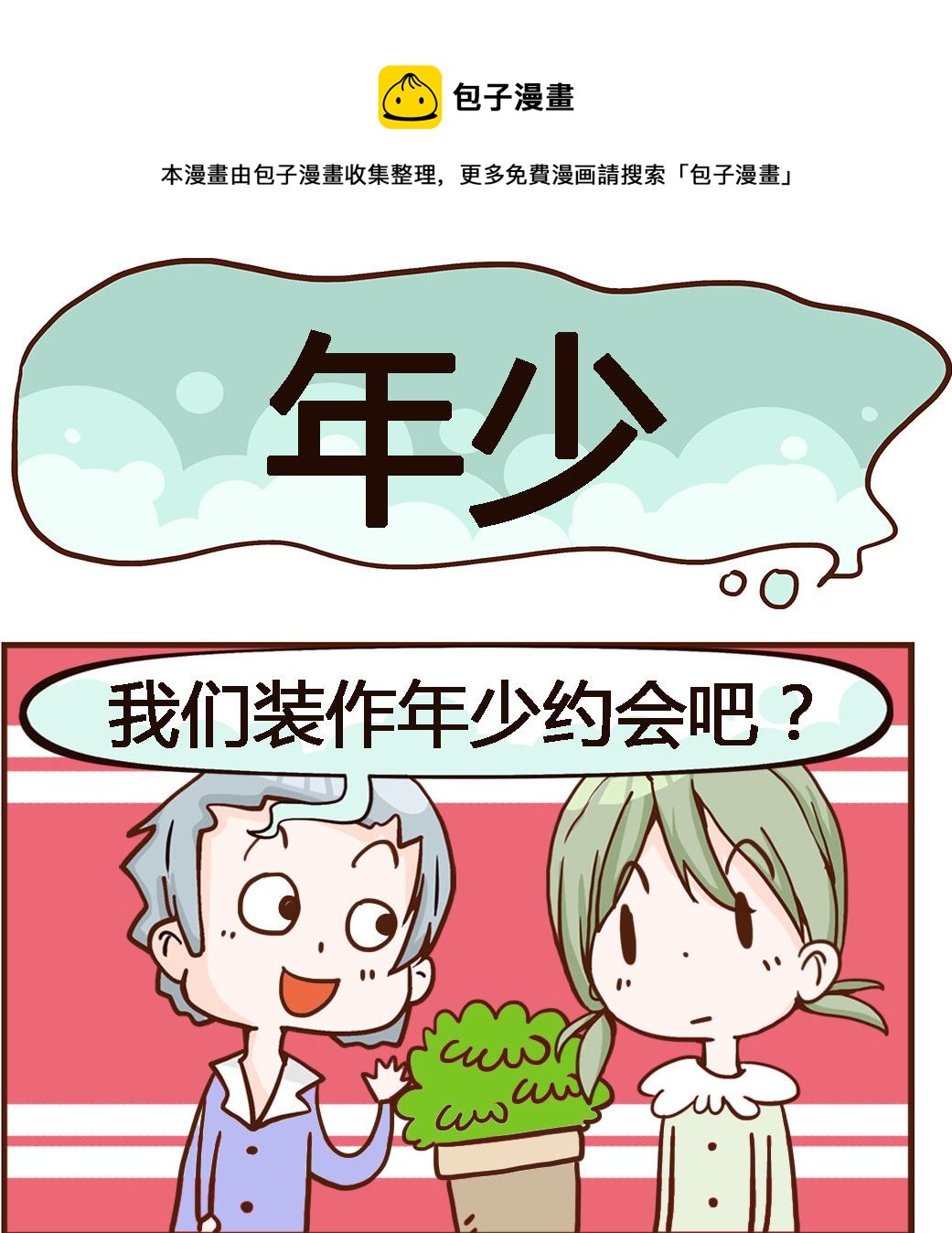 《我叫小纯洁》第051话 年少 第1页