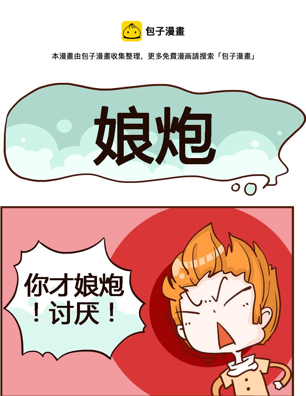 《我叫小纯洁》第052话 娘炮 第1页