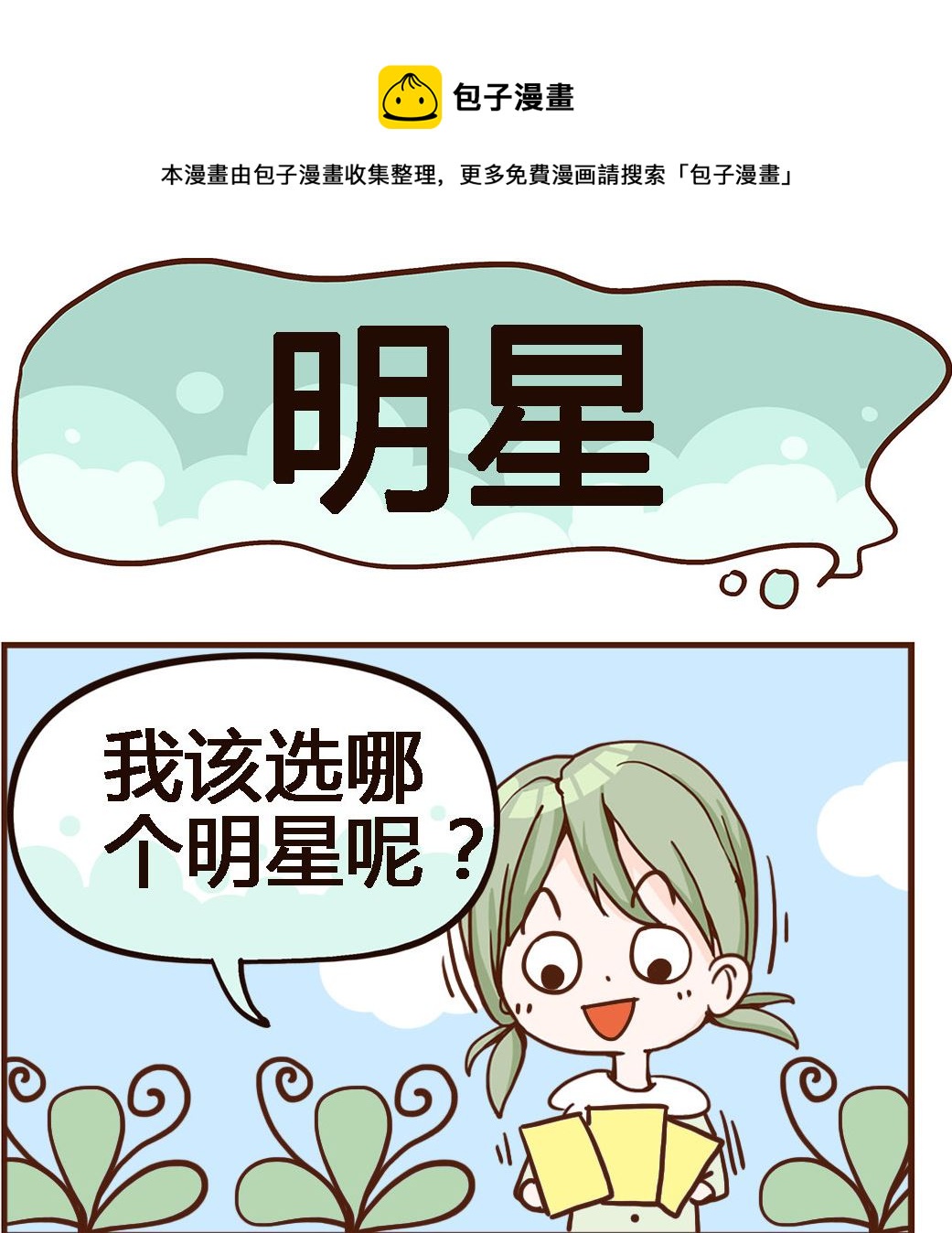 《我叫小纯洁》第049话 明星 第1页