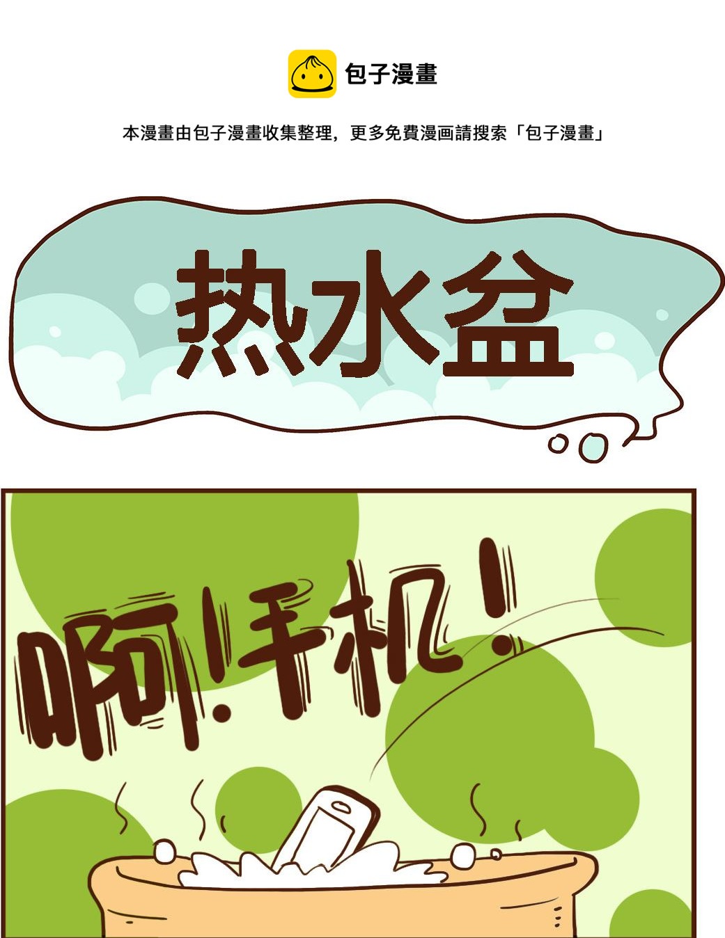 《我叫小纯洁》第056话 热水盆 第1页