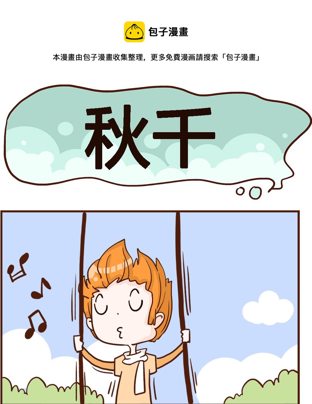 《我叫小纯洁》第055话 秋千 第1页