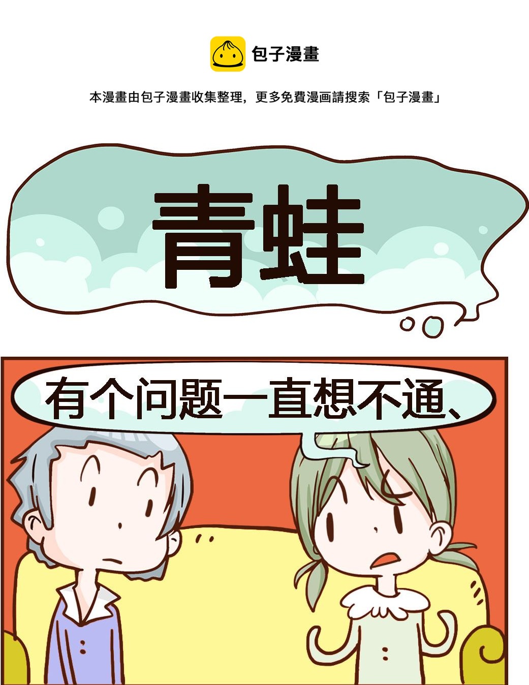 《我叫小纯洁》第054话 青蛙 第1页
