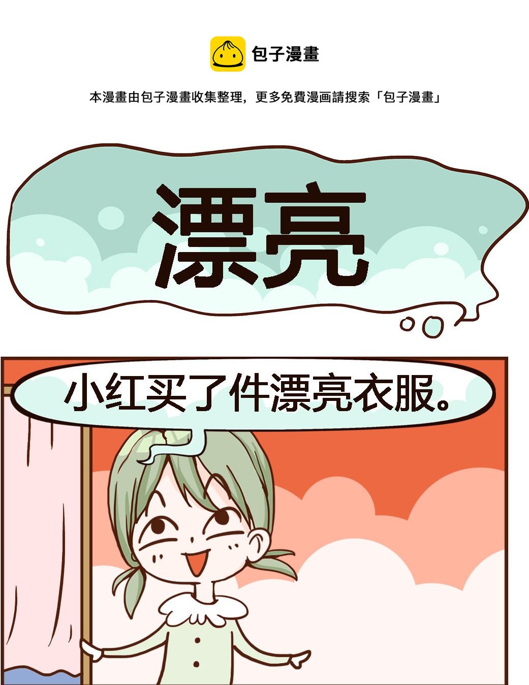 《我叫小纯洁》第053话 漂亮 第1页