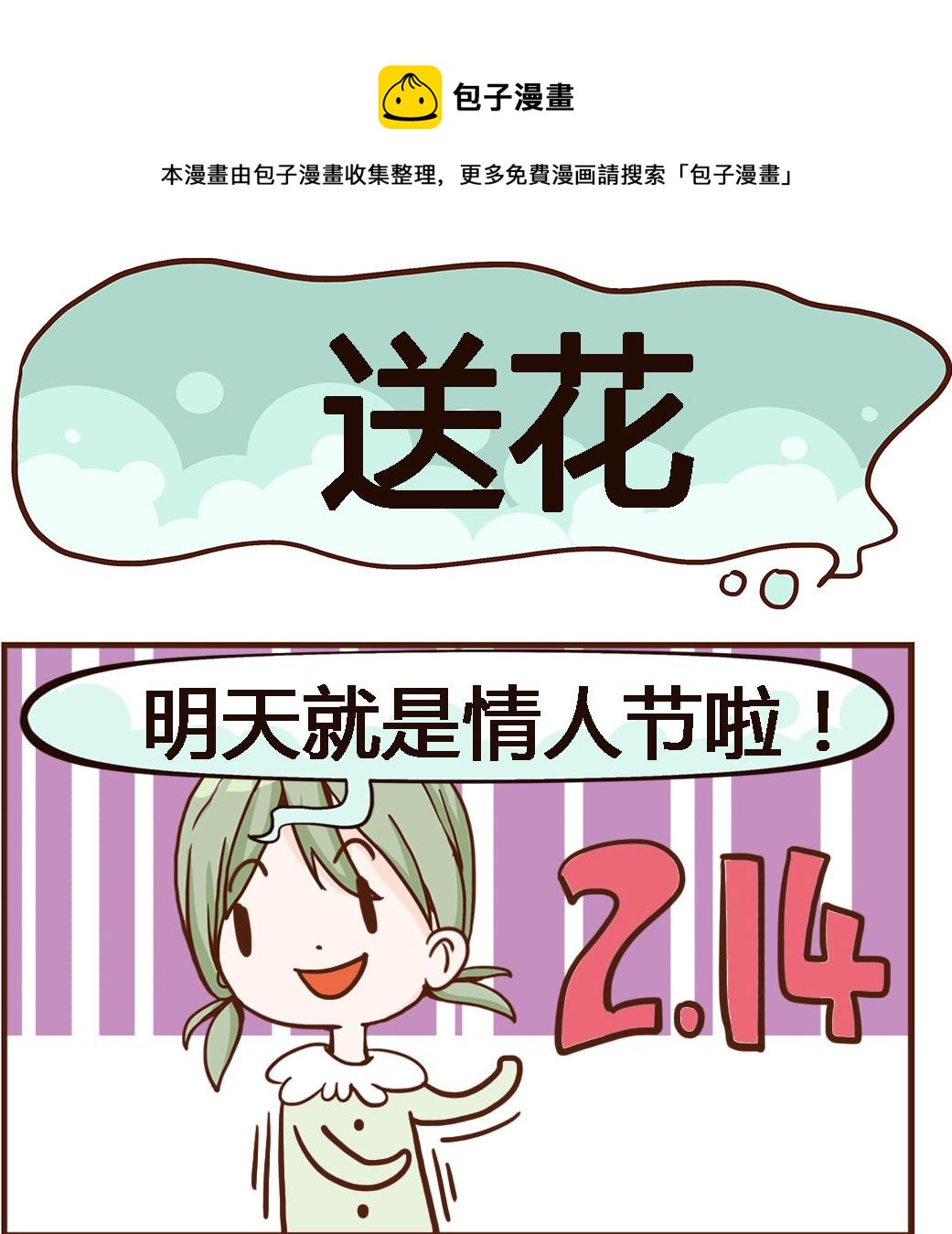 《我叫小纯洁》第060话 送花 第1页