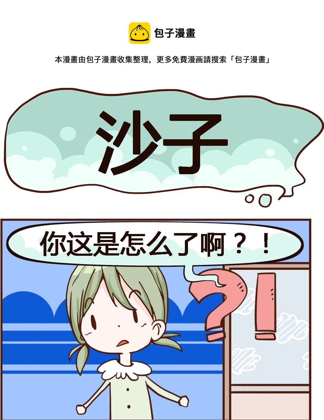 《我叫小纯洁》第057话 沙子 第1页