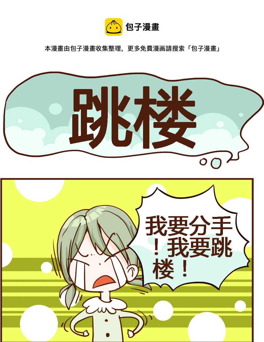 《我叫小纯洁》第063话 跳楼 第1页