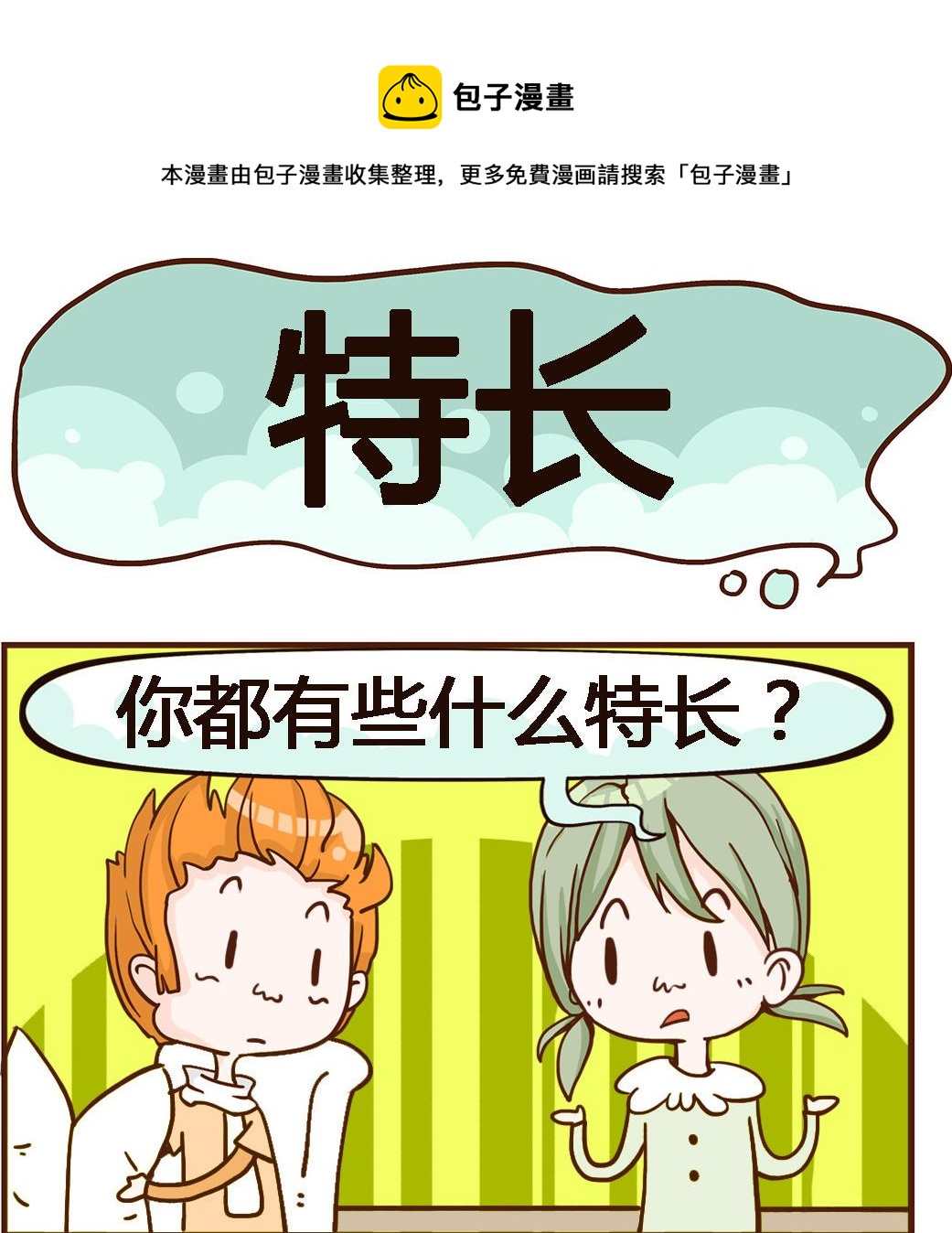《我叫小纯洁》第061话 特长 第1页