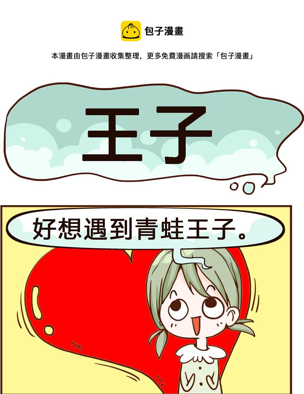 《我叫小纯洁》第066话 王子 第1页