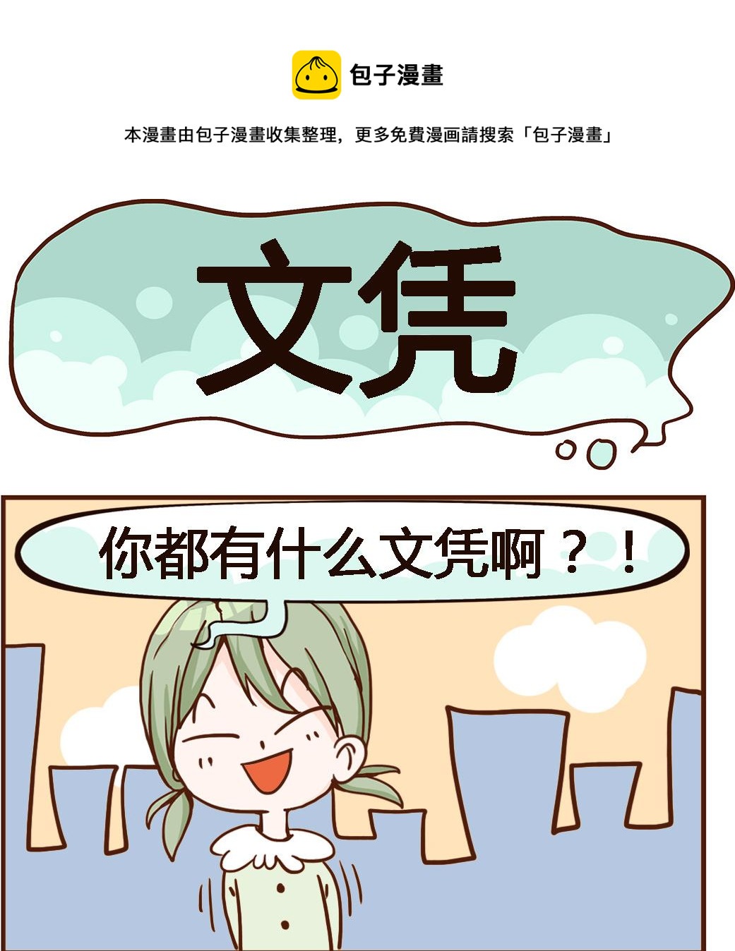 《我叫小纯洁》第068话 文凭 第1页