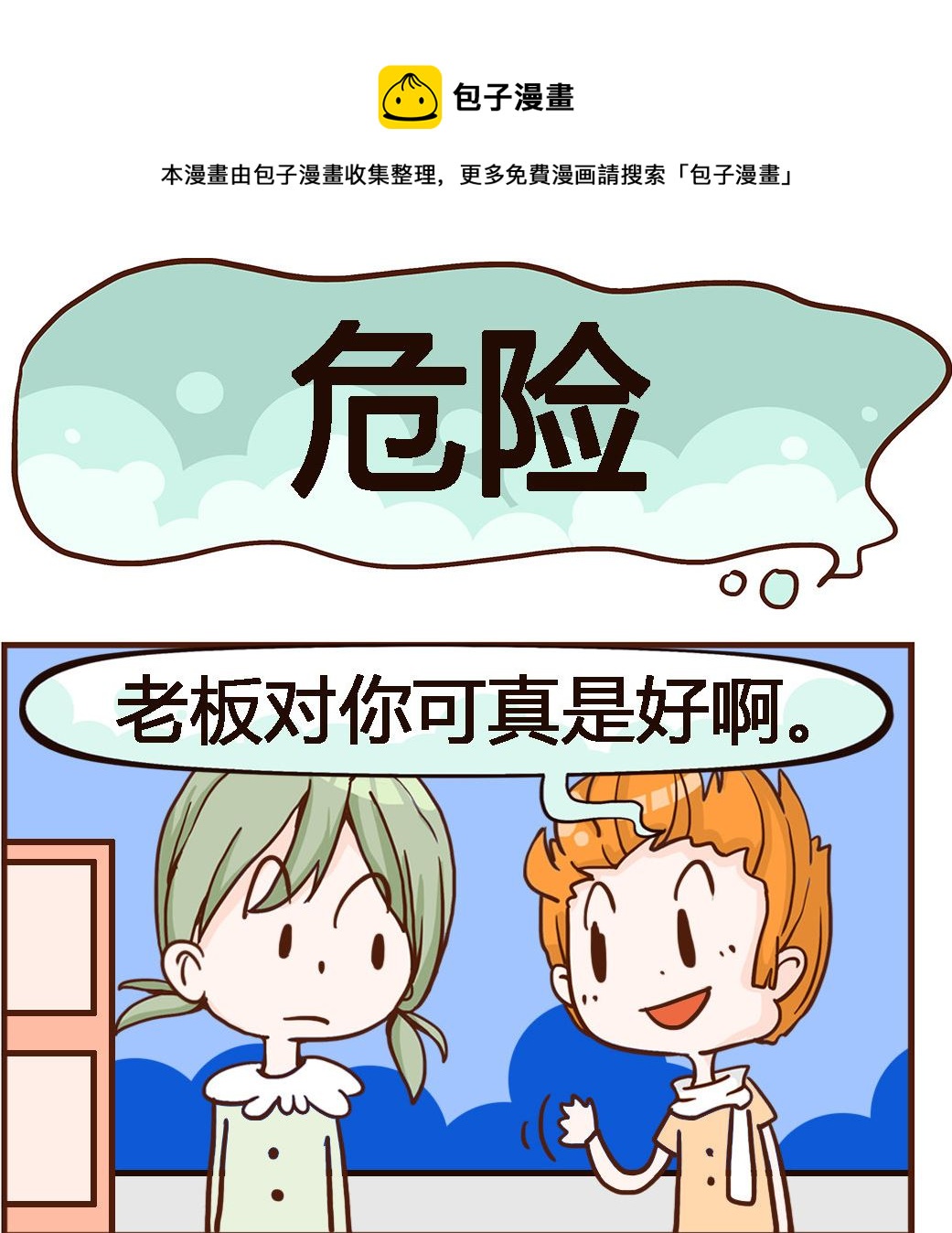 《我叫小纯洁》第067话 危险 第1页