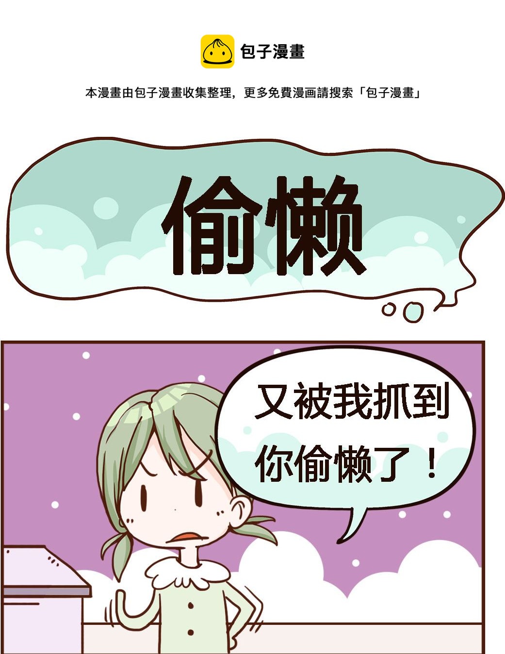 《我叫小纯洁》第065话 偷懒 第1页