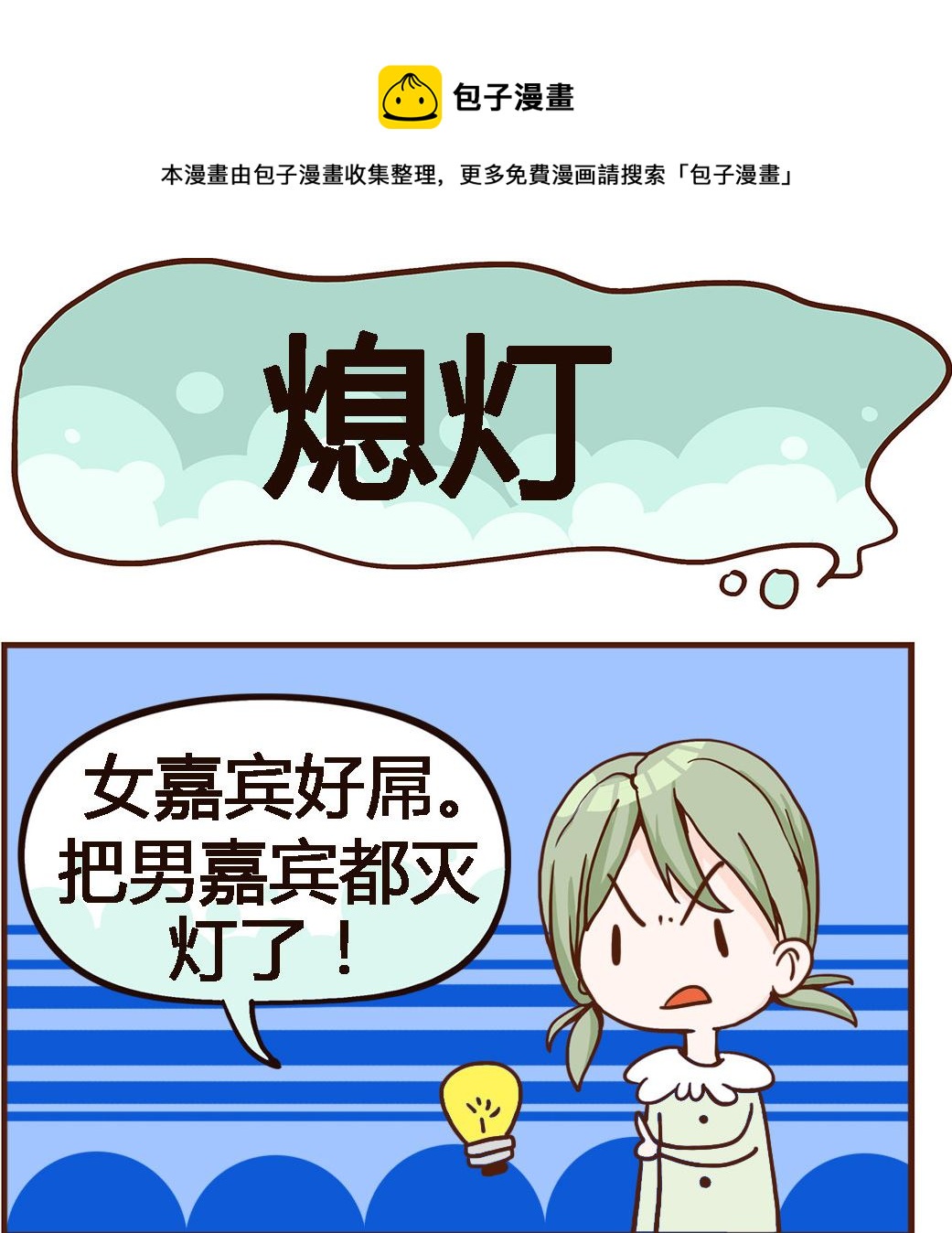 《我叫小纯洁》第071话 熄灯 第1页