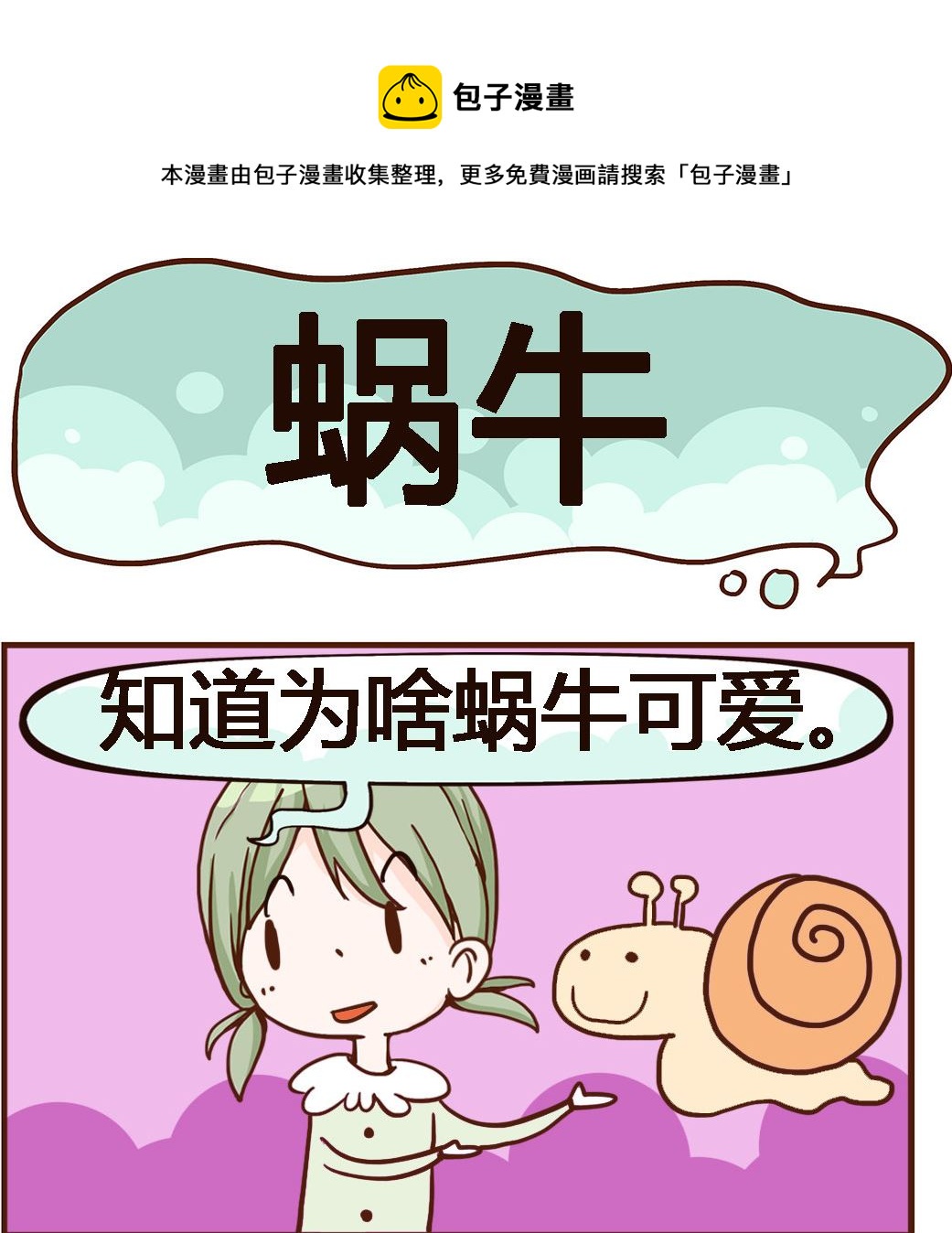 《我叫小纯洁》第070话 蜗牛 第1页