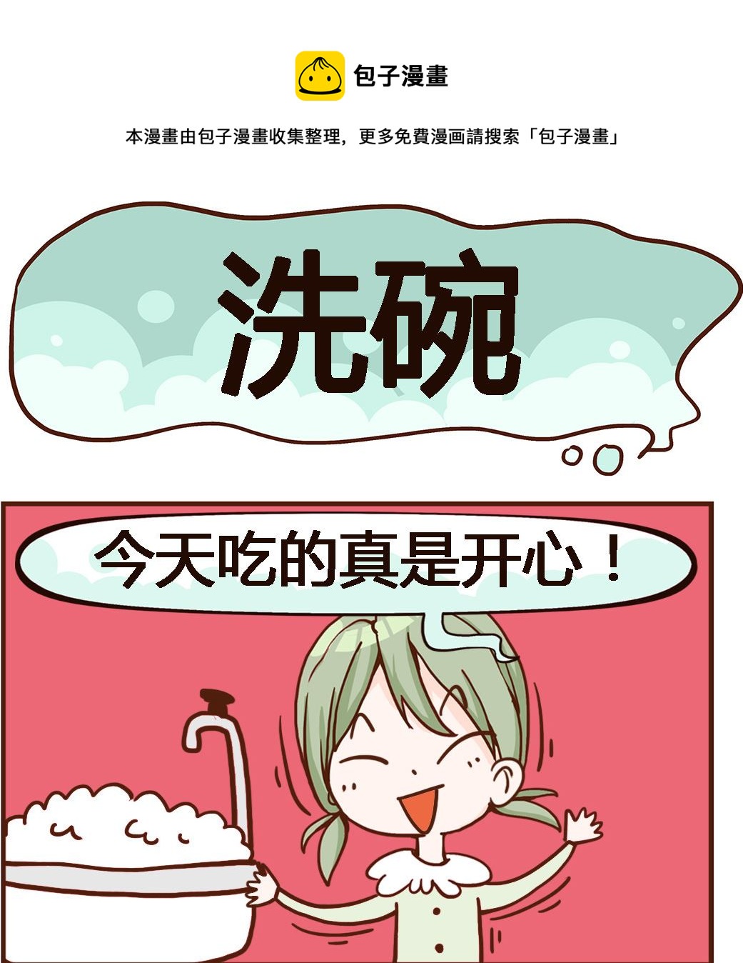 《我叫小纯洁》第072话 洗碗 第1页