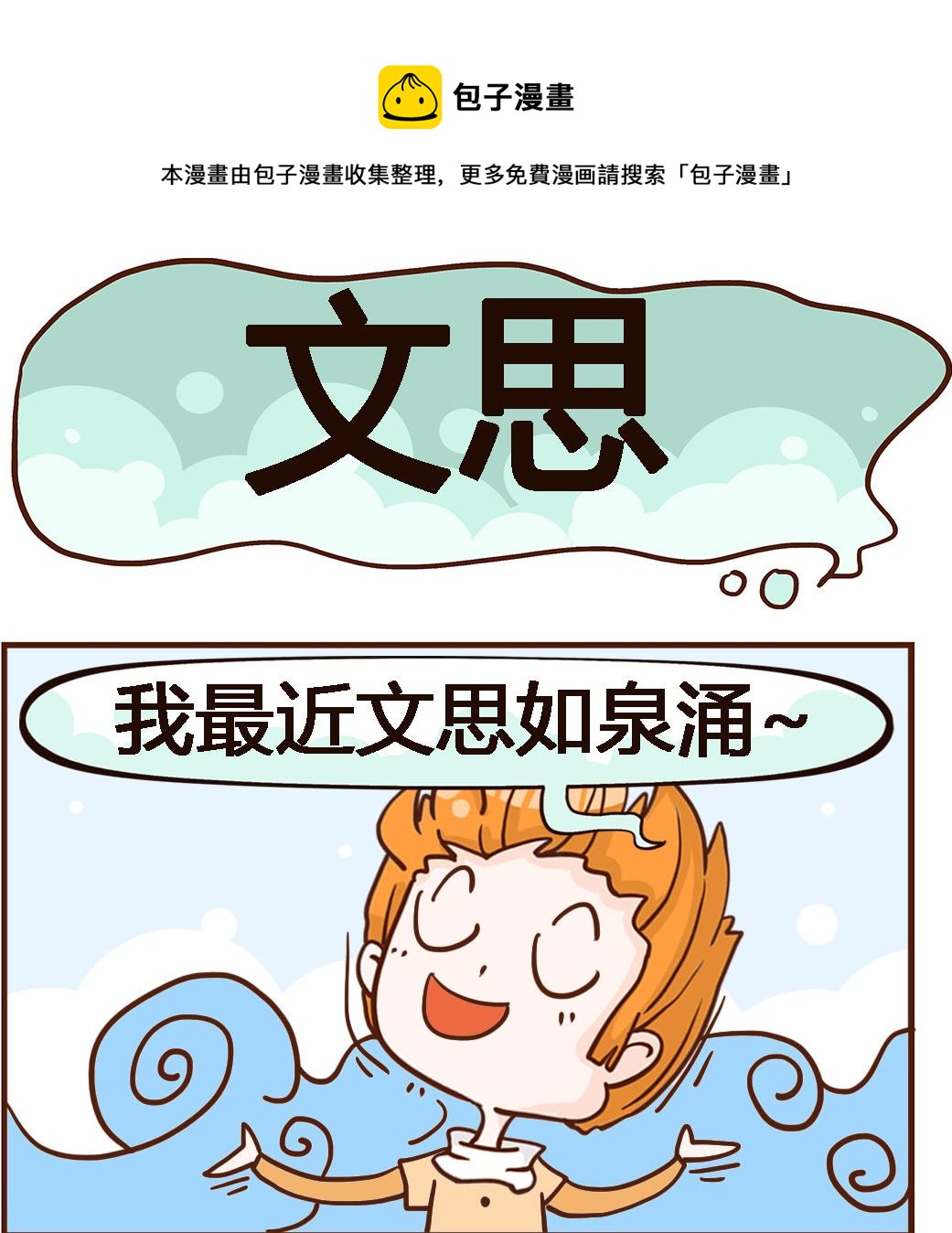 《我叫小纯洁》第069话 文思 第1页