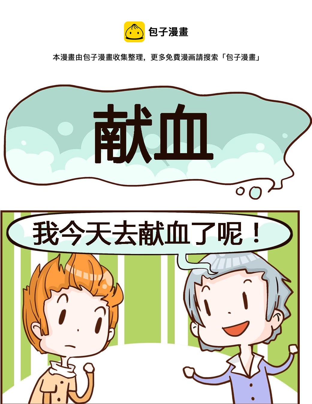 《我叫小纯洁》第075话 献血 第1页