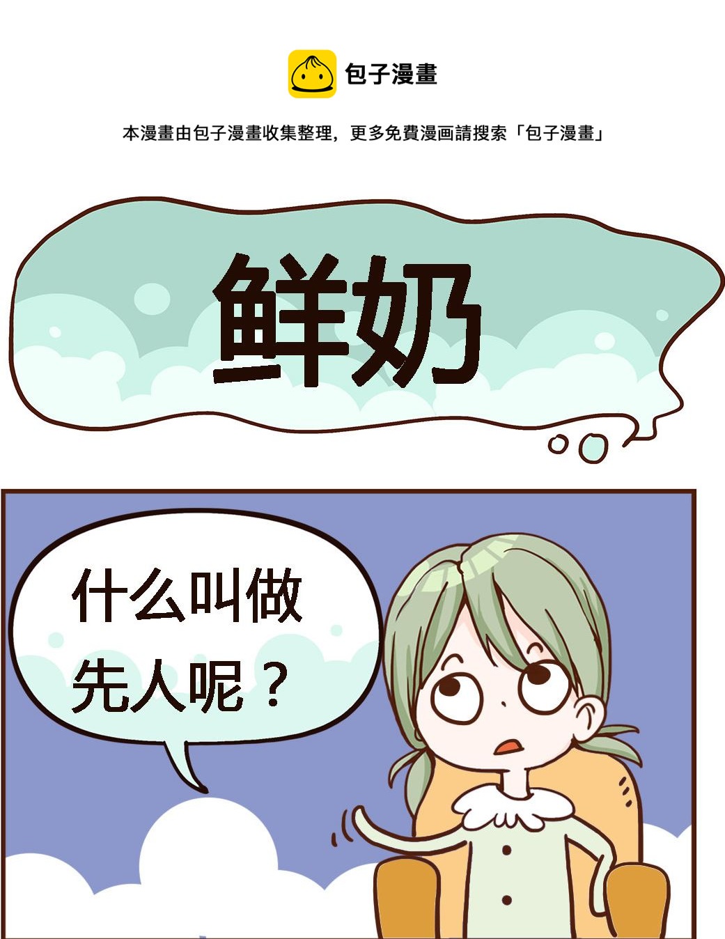 《我叫小纯洁》第074话 鲜奶 第1页