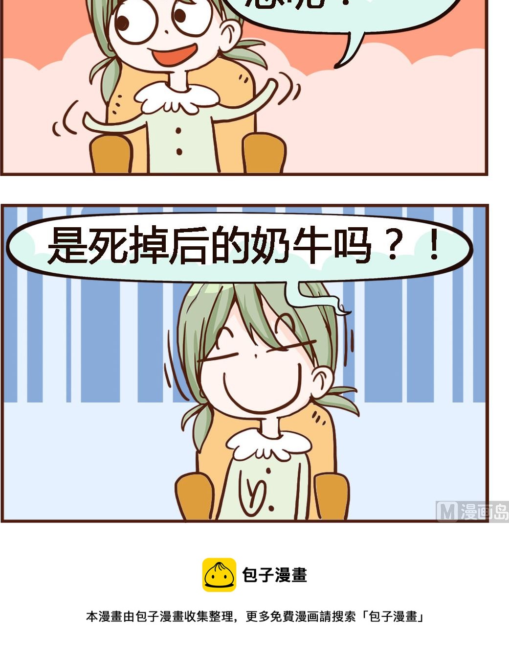 《我叫小纯洁》第074话 鲜奶 第3页