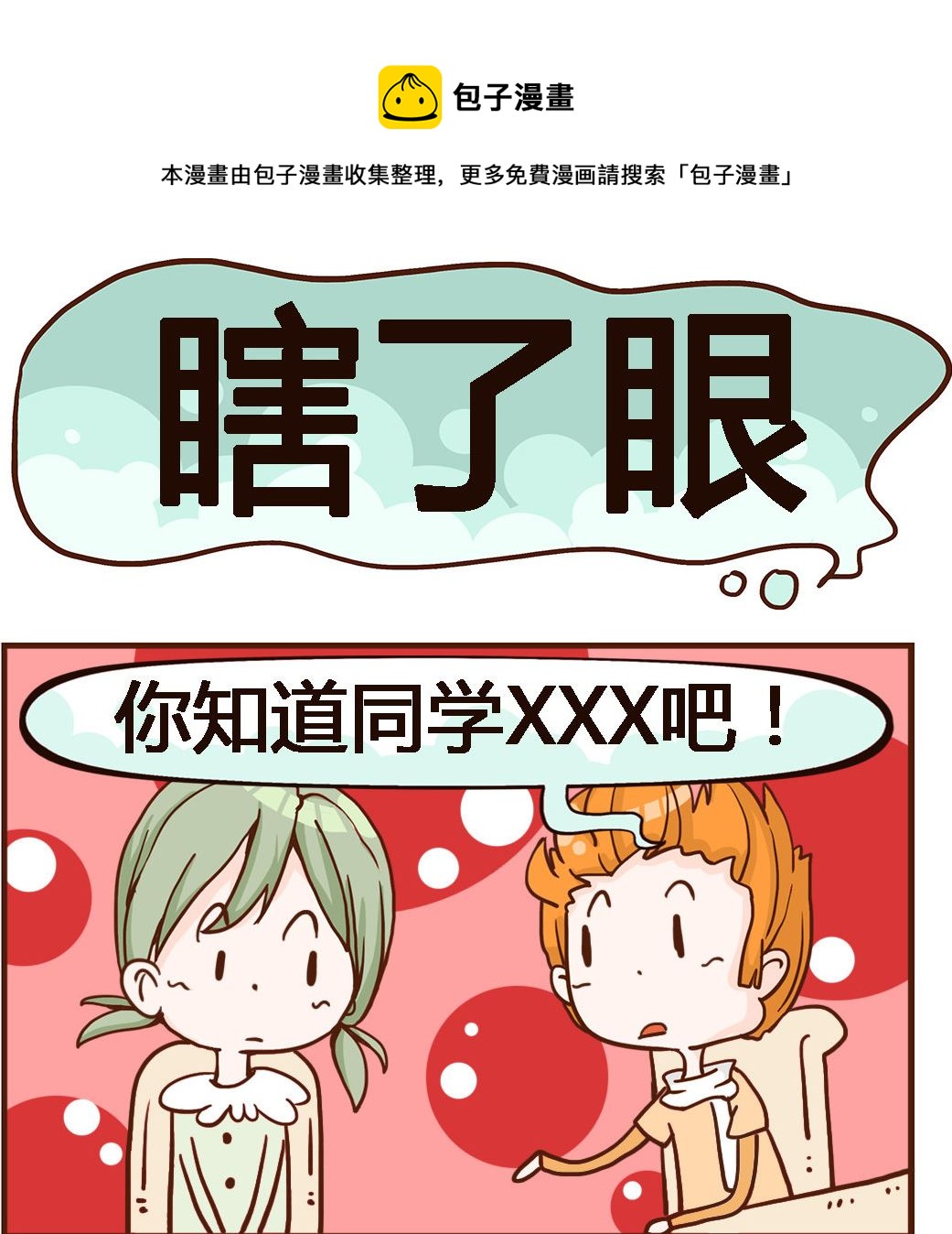 《我叫小纯洁》第073话 瞎了眼 第1页