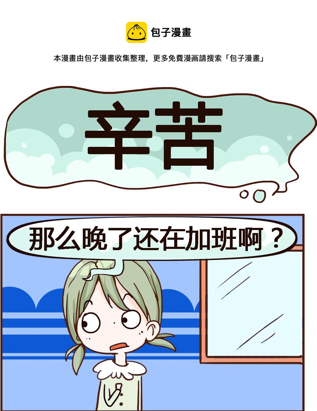 《我叫小纯洁》第079话 辛苦 第1页
