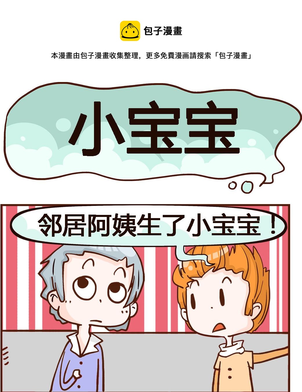 《我叫小纯洁》第078话 小宝宝 第1页