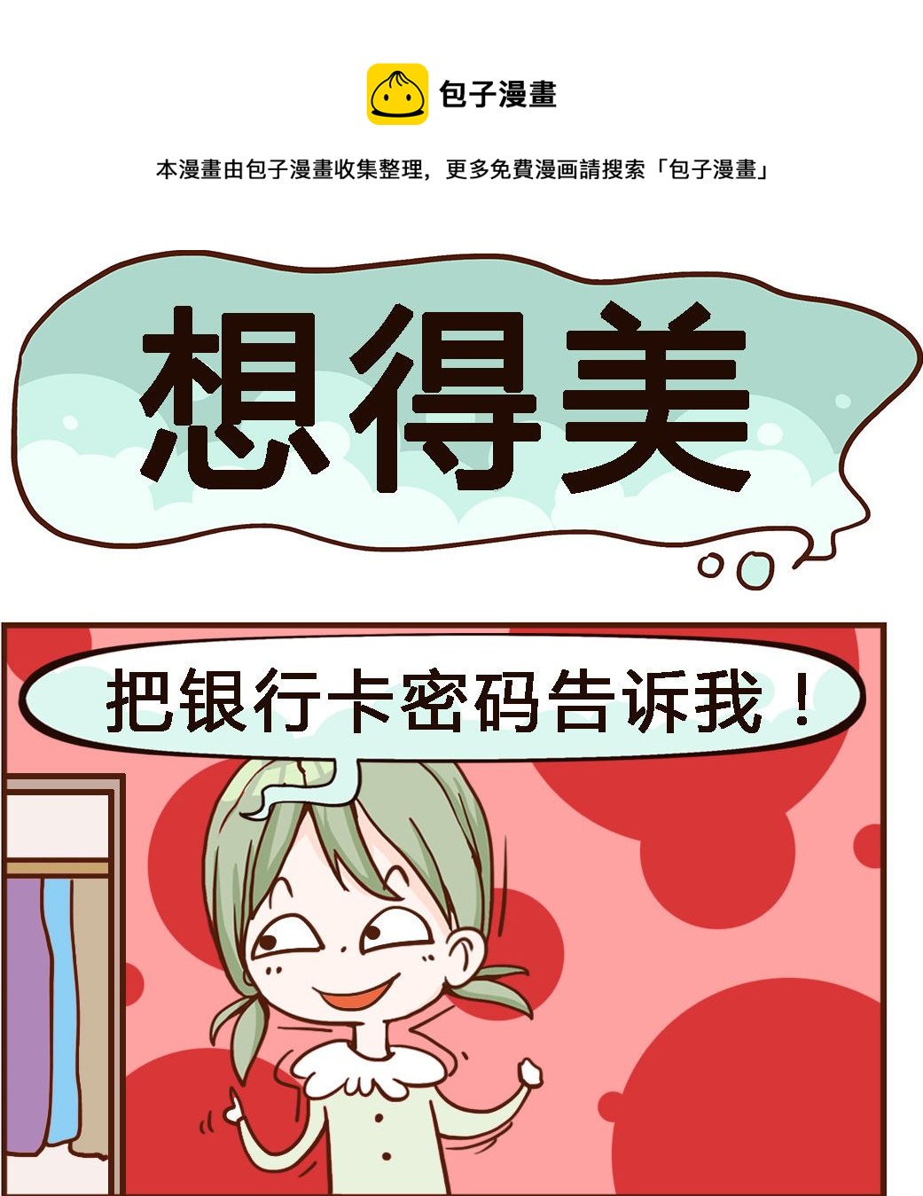 《我叫小纯洁》第077话 想得美 第1页
